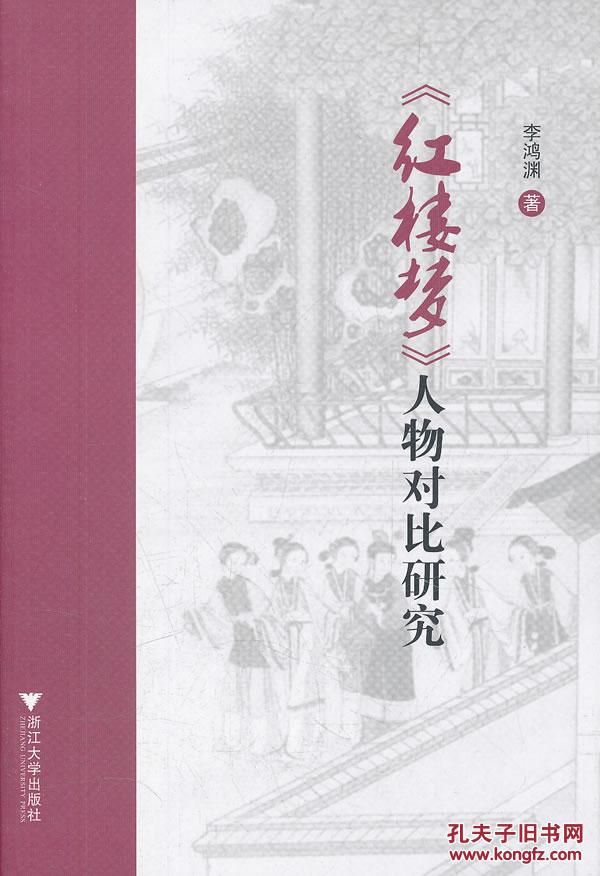 【图】正版现货 红楼梦 人物对比研究_价格:36