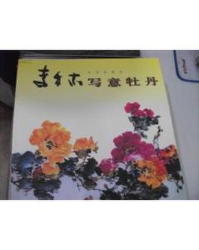 中国画精选—李多木写意牡丹