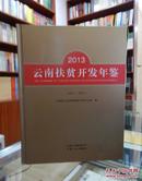 2013云南省扶贫开发年鉴