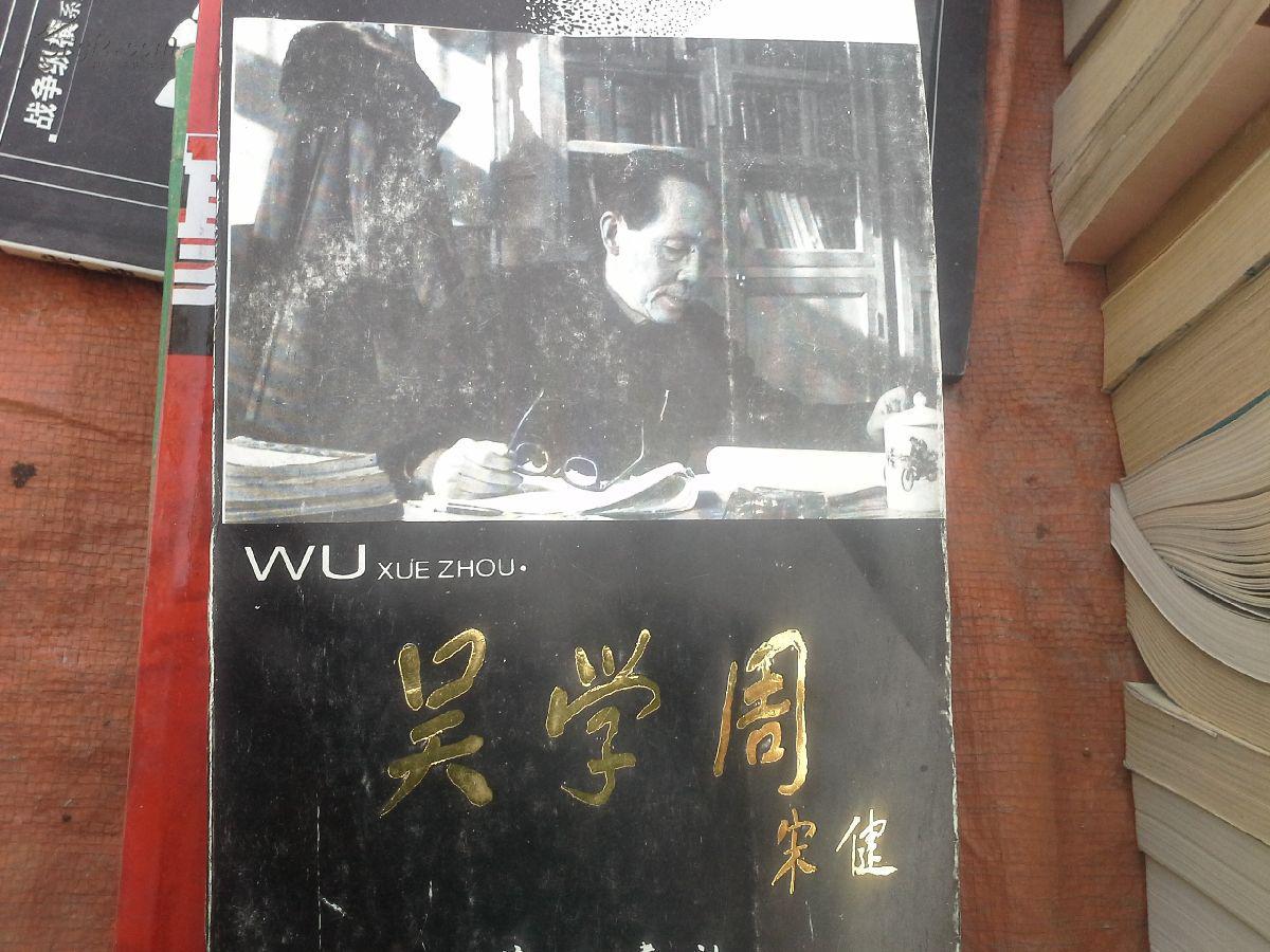 吴学周