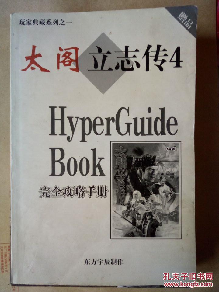 太阁立志传4 完全攻略手册