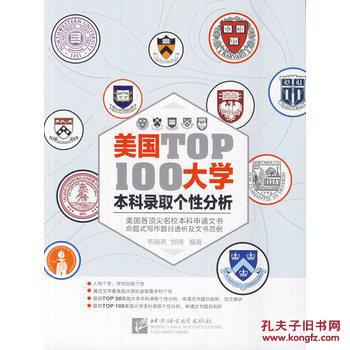 【图】美国大学TOP100本科录取个性分析 韦晓