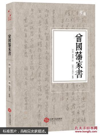 曾国藩家书