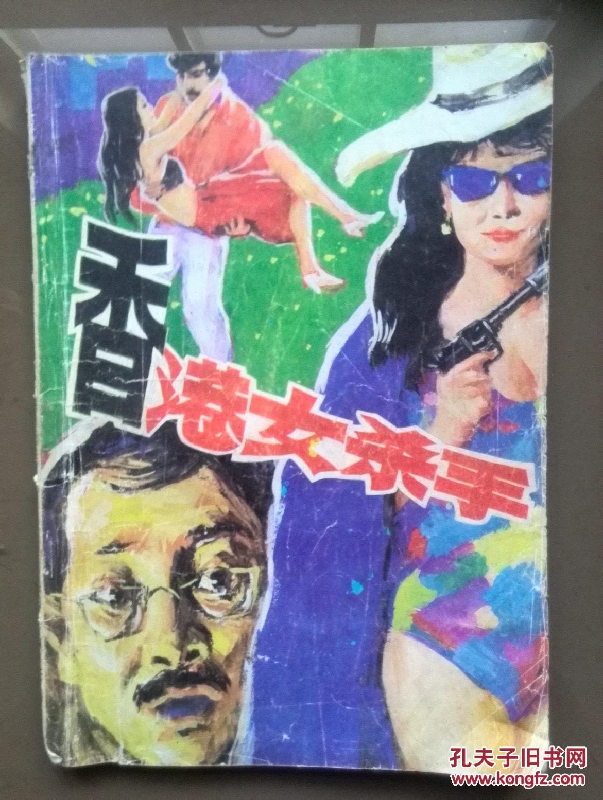 【图】香港女杀手1989一版一印,奇异的强奸劫