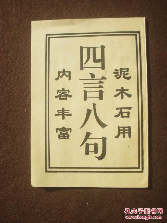 四言八句[泥木石工用]