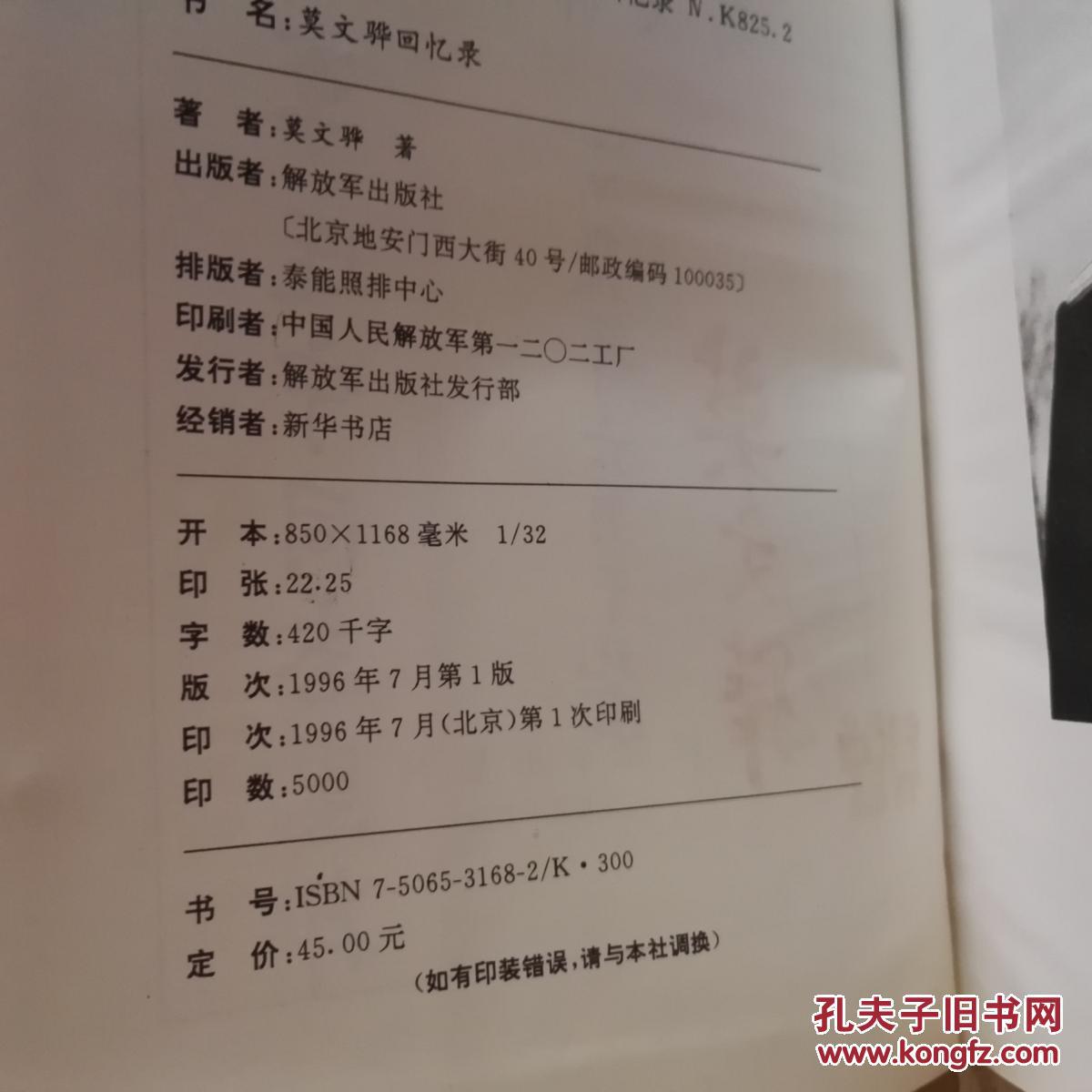 莫文骅回忆录(精装一版一印,开国中将,毛笔签赠本扉页根部有轻微粘连