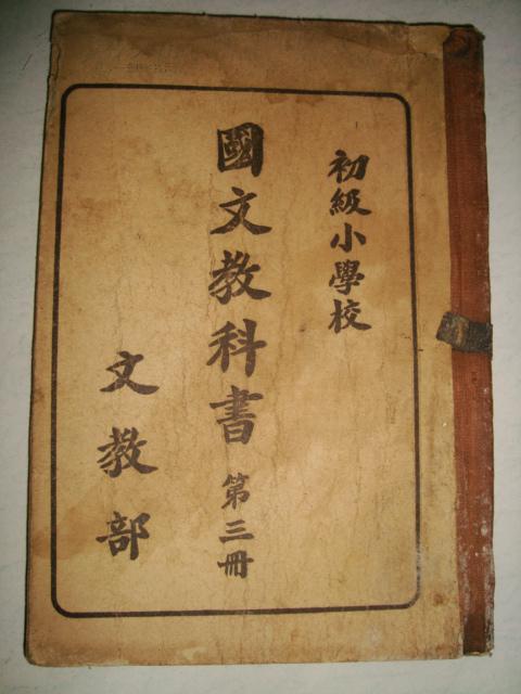 满洲国课本 初级小学校 国文教科书 第三册