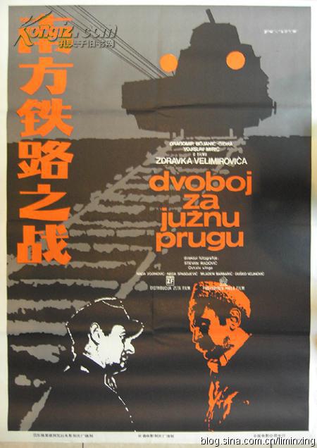 南方铁路之战(南斯拉夫1开精品南斯拉夫片老电影海报1978)