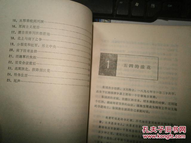 【图】张国焘和《我的回忆》1982一版一印,馆