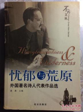 忧郁与荒原(外国著明诗人代表作品选)_简介_作