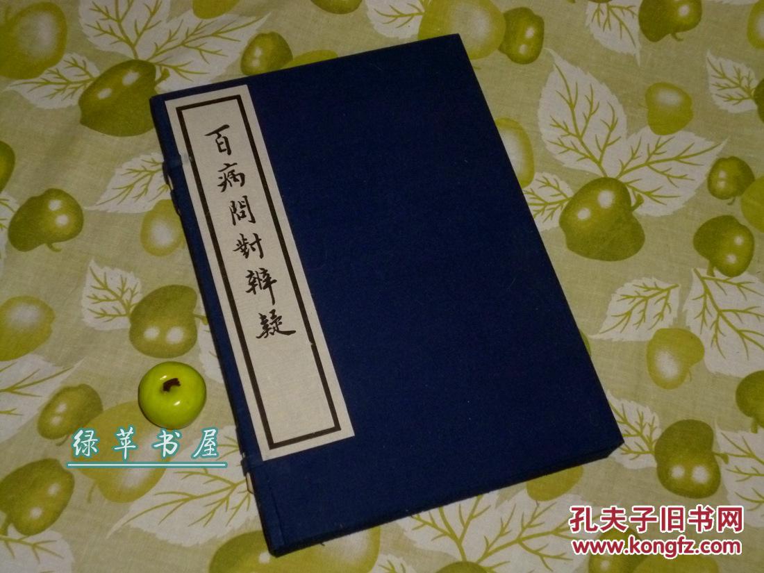 《百病问对辨疑》(线装 全2册 - 六合函套)1994年一版一印 品好※ [中国中医研究院图书馆藏善本 -外 科 内 科 疑 难 杂 症 研 究 \/\/影印明万历九年 曲沃张学诗刻本]