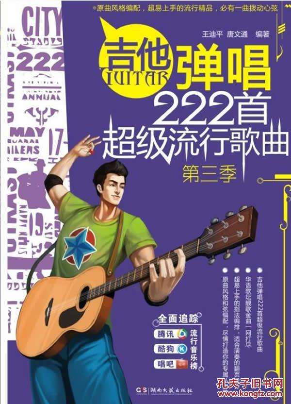 【图】吉他弹唱222首超级流行歌曲第三季(修订