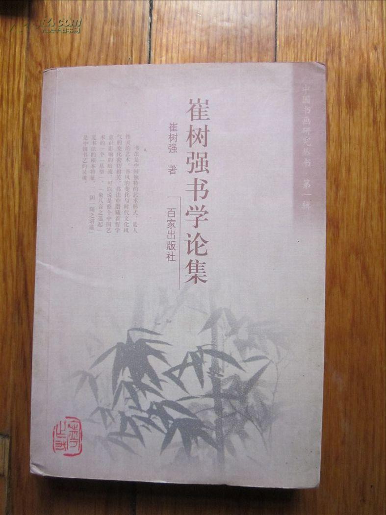 崔树强书学论集 签名本)
