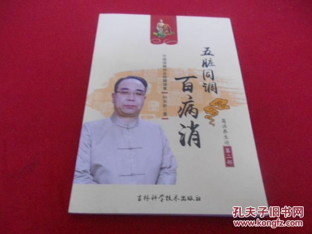 五脏同调 百病消 葛洪养生论 第二部(桂龙药膏广告书)