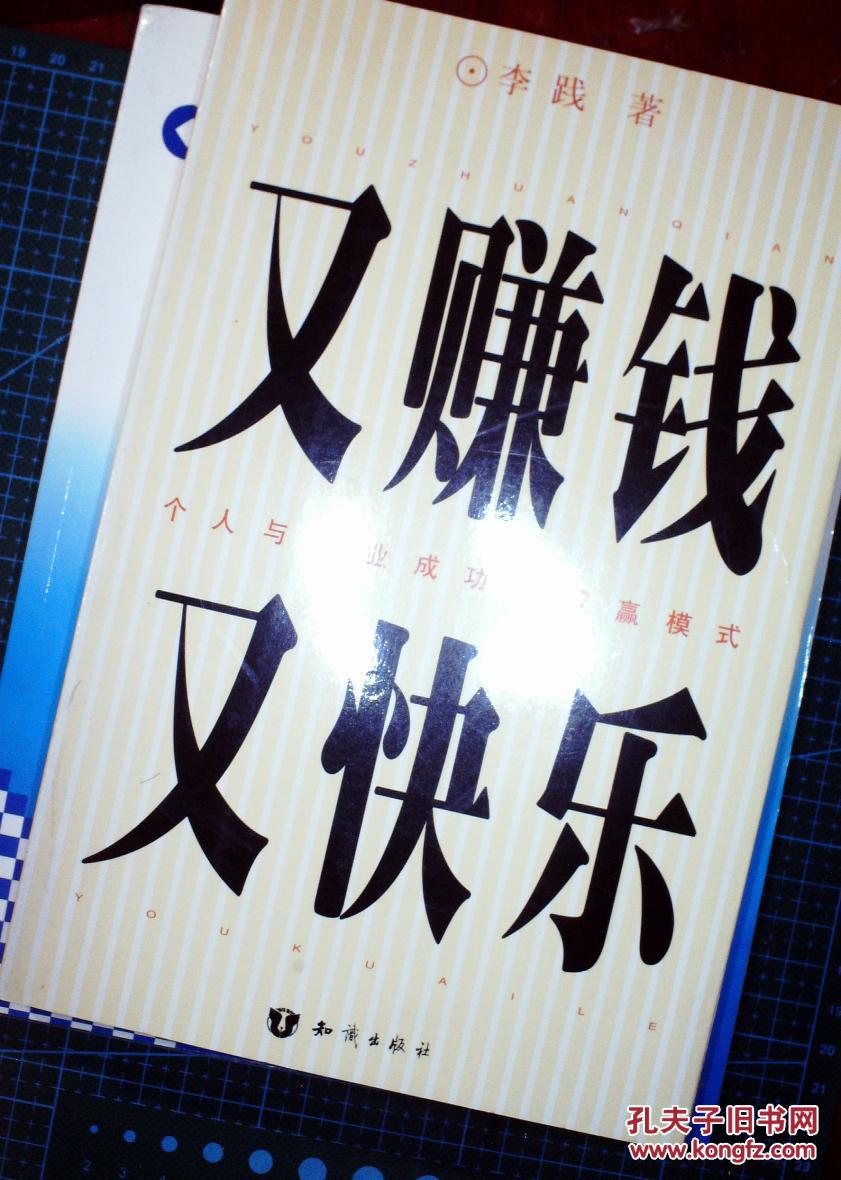 又赚钱又快乐:个人与企业成功的双赢模式(李践签赠本)
