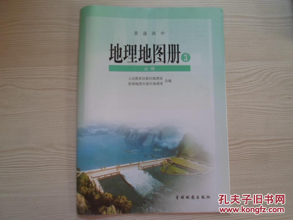 【图】普通高中高中地图册v高中3_地理:3.00_网的哪些价格比较有好图片