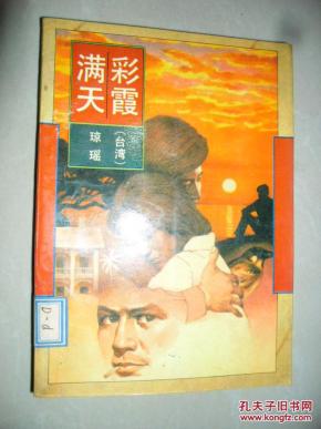 满天彩霞 琼瑶_简介_作者:琼瑶_作家出版社