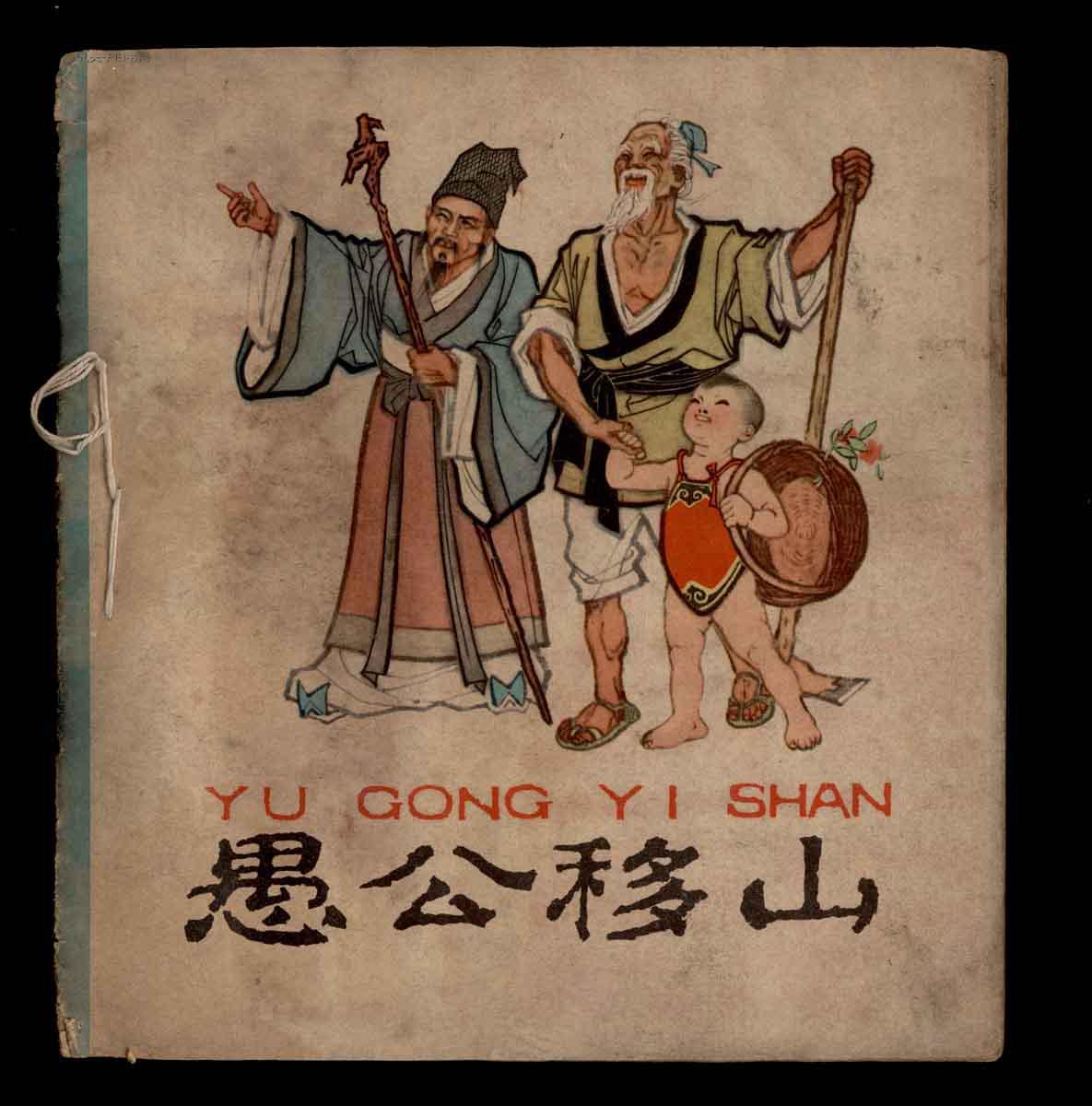 彩图连环画·愚公移山,铁棒磨成针