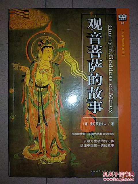【图】观音菩萨的故事:全彩插图增修本_价格: