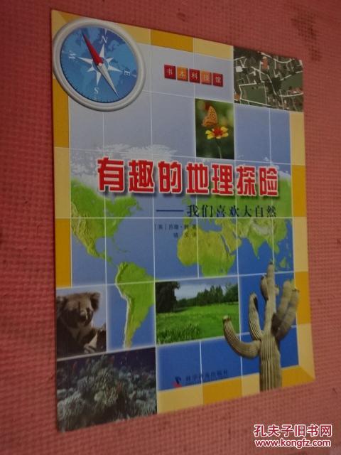 书本科技馆·有趣的地理探险:我们喜欢大自然 (货号a:3d25)
