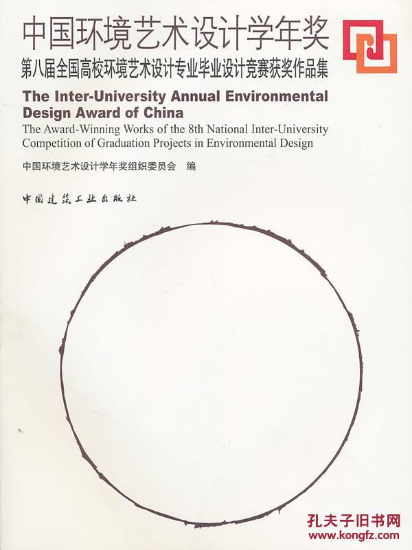 【图】中国环境艺术设计学年奖(第八届全国高