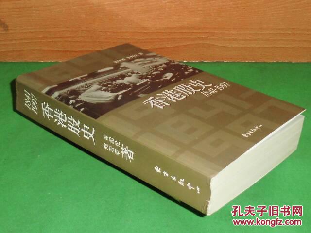 【图】香港股史(1841-1997)_价格:95.00