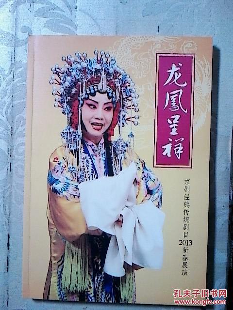 【图】京剧节目单 龙凤呈祥 (朱强 李维康 谭孝