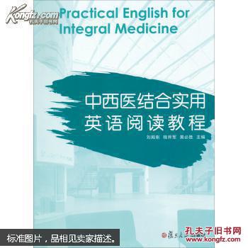 中西医结合实用英语阅读教程 刘殿刚 9787309