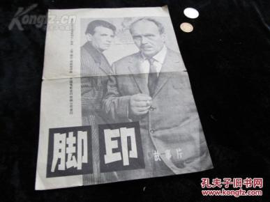 老电影介绍:脚印