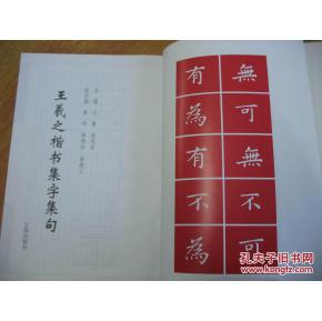 王羲之楷书集字集句(大16开精装).