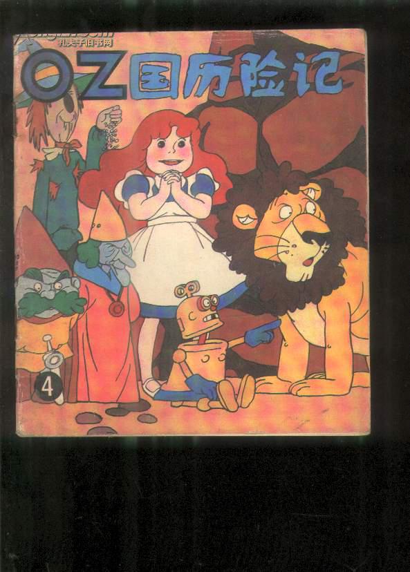 彩色连环画:oz国历险记【4】
