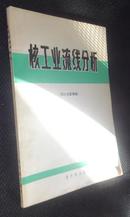 核工业流线分析（国外文献摘编）【省图藏书，有印章、编号】