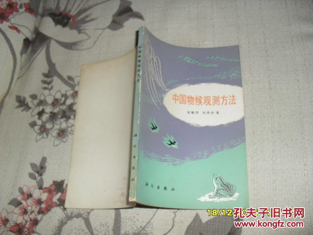 【图】中国物候观测方法(85品小32开79年1版