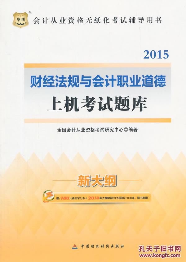 【图】2015-财经法规与会计职业道德上机考试