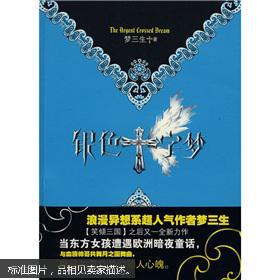 【图】银色十字梦_价格:3.00