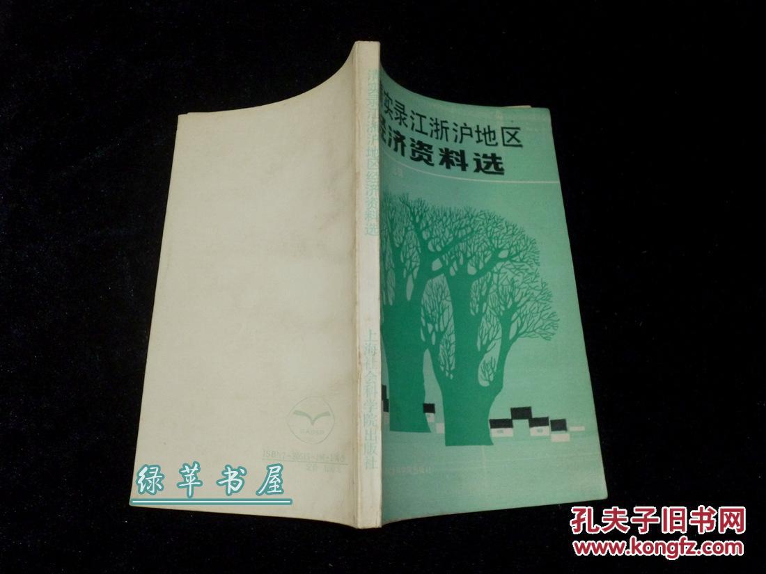 【图】《清实录江浙沪地区经济资料选》1989