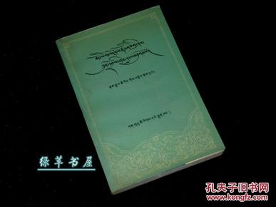 《藏文藻饰词释难》(藏语学习)1991一版一印 