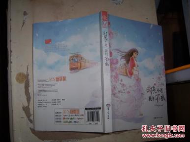 1601小说;【时光不老,我们不散】(私人藏书9品