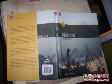 1601小说;【晨曦之雾】(私人藏书9品,)_简介_