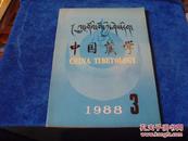 1988年第3期 《中国藏学》