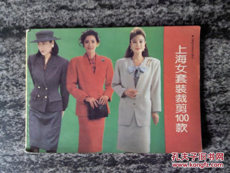 上海女套装裁剪100款/九十年代服装时装裁剪类书