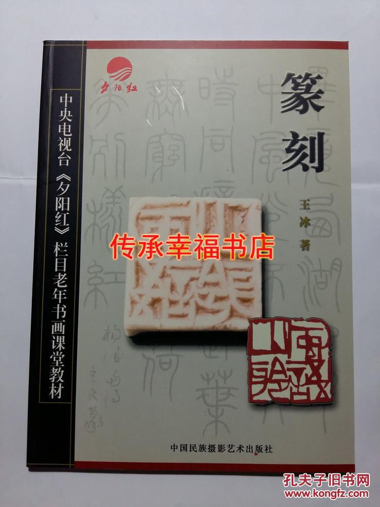 篆刻印章刻印技法教材中央电视台夕阳红栏目老年书画课堂教材王冰著