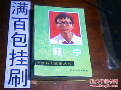 中外名人故事丛书 赖宁 5元包邮挂刷_简介_作