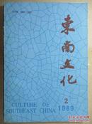 东南文化 （1989年第2期）