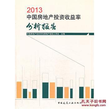 【图】2013中国房地产投资收益率分析报告 A