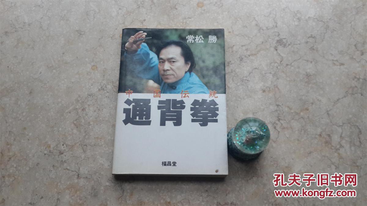 通背五猴通背白猿通背臂圣张策通背洪洞通背刘玉春亲传通背霸州通背各