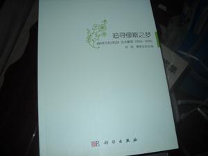 【图】追寻缪斯之梦--科学文化评论论文集萃2