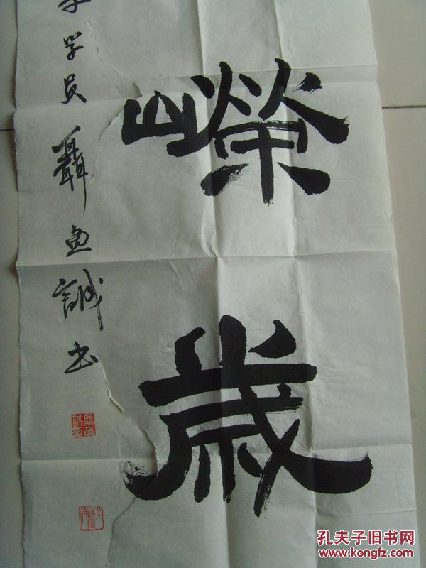 聂鱼诚:书法:颂峥嵘岁月(带信封)
