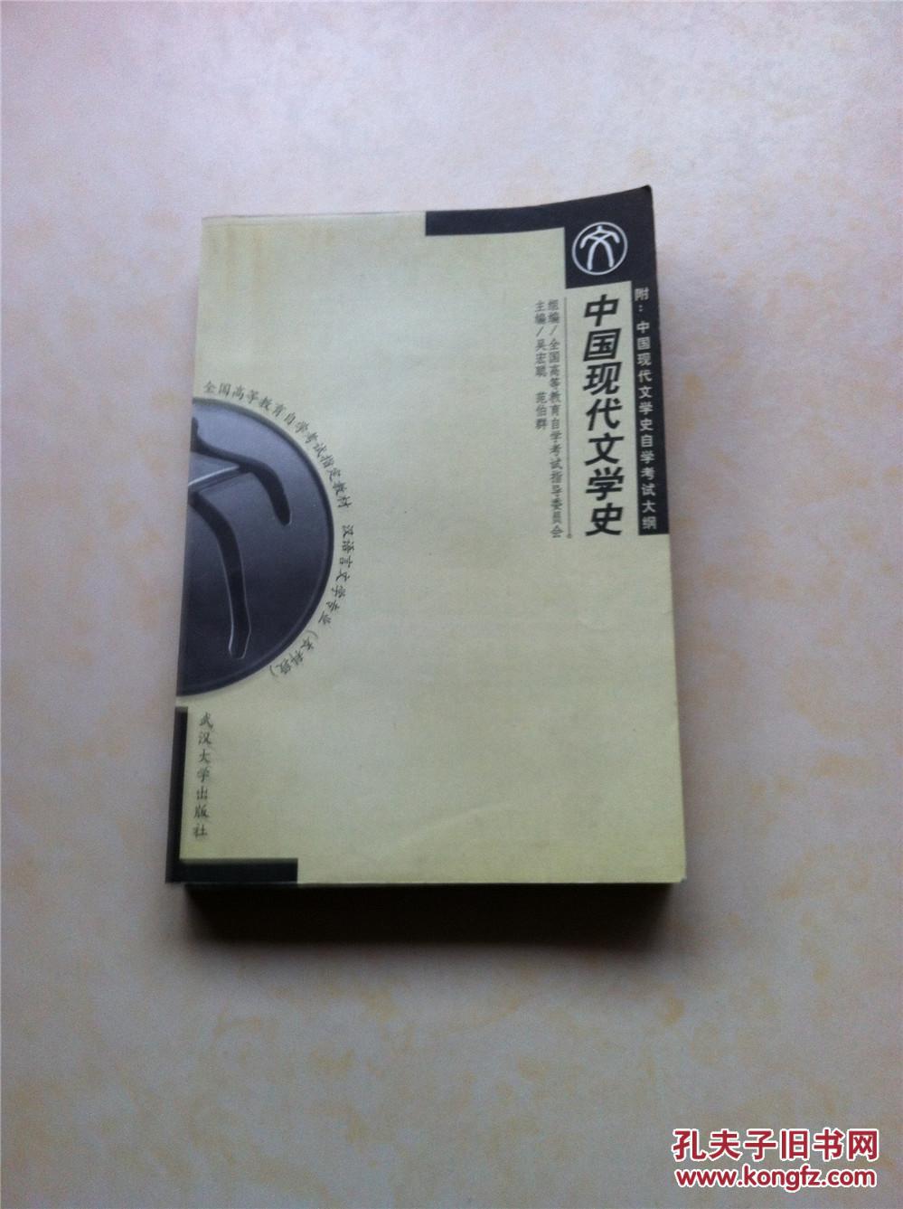 【图】中国现代文学史 自学考试_价格:49.00_