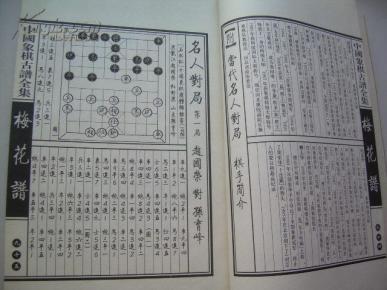 中国象棋古谱全集:梅花谱全集(下卷)